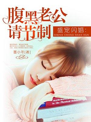 腹黑老公请节制 聚合中文网