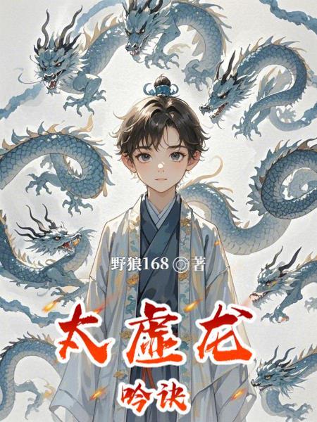 太虚化龙篇全文免费阅读