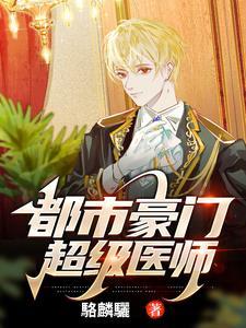 都市豪门神医