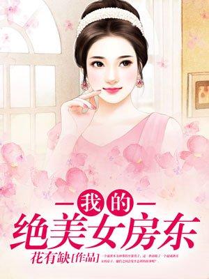 我的绝美女房东完整版免费视频