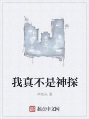 我不是真神仙笔趣阁