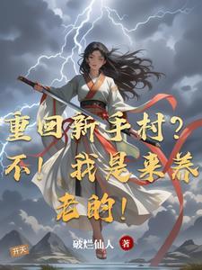 重回新手村动漫