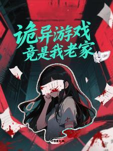 诡异游戏竟是我老家的