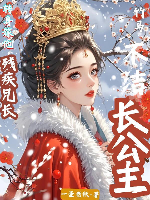长公主的小驸马想和离[重生