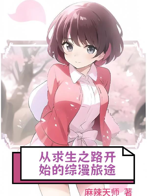 求生之路的同人