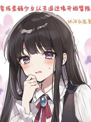变身成为柔弱妹