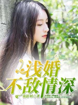 浅婚深爱全文免费阅读全文