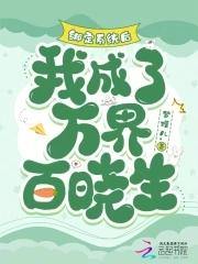 绑定系统后我成了万界百晓生