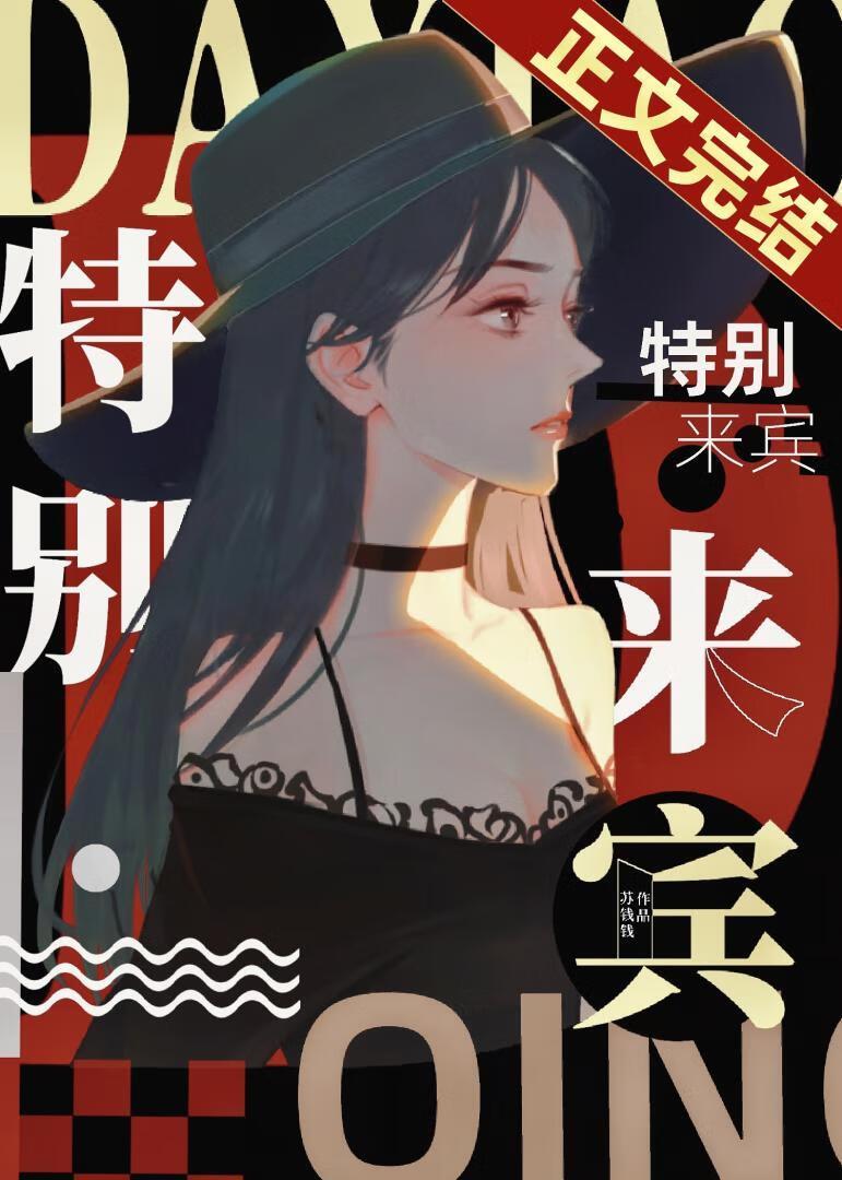 特别来宾孟清淮官颖棠讲什么故事