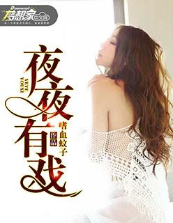 夜夜有戏林宇
