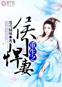 重生之侯门悍夫关系
