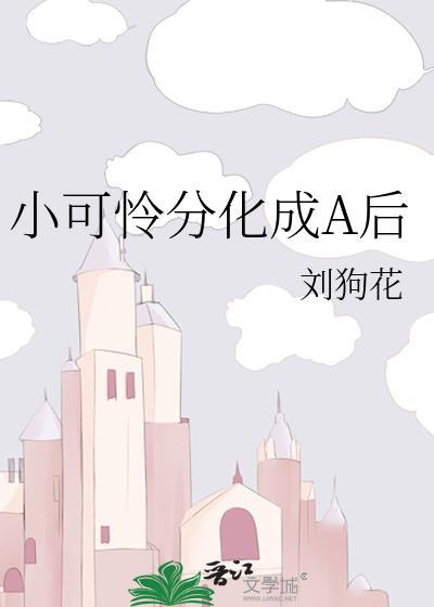 小可怜分化成a后讲的什么故事