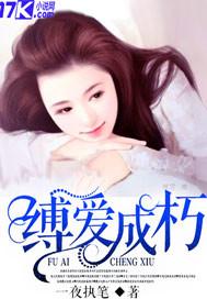 缚爱成朽 一夜执笔