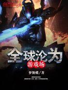 游戏 全球