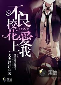 不良校花爱上我人物介绍