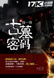 古墓密码有女主吗