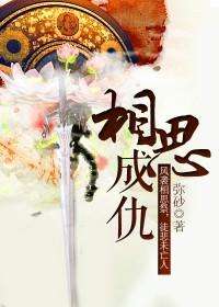 相思成灾是什么电影