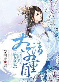 嫡女狂妃太子惹我漫画