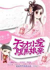 天才宝宝腹黑娘亲电视剧