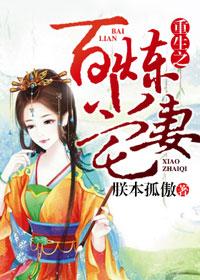 重生之百炼成仙番外