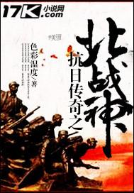 抗日传奇之北战神免费观看