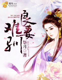良妻如沃宠妻如禾免费阅读