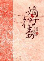 嫡子很毒免费书包网