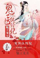 医妃惊世书评