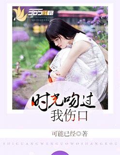 时光吻我以歌免费阅读