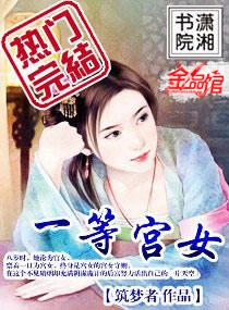 一等宫女作者筑梦者