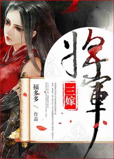 将军三嫁番外篇