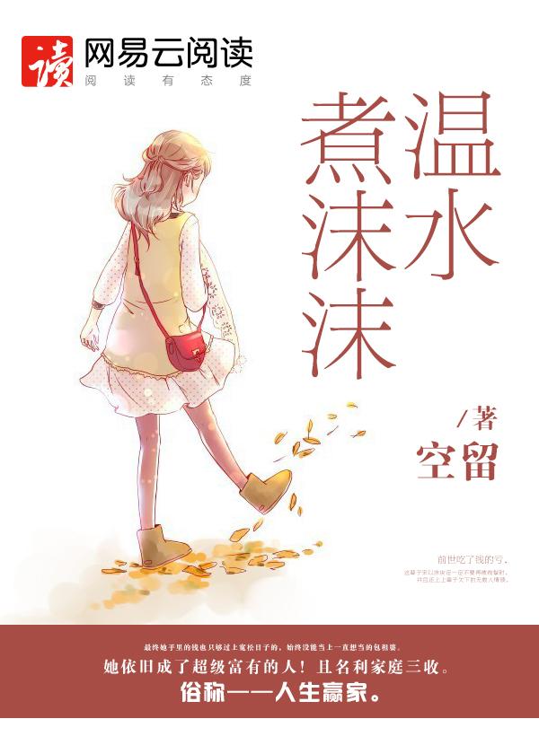 温水煮沫沫全文免费阅