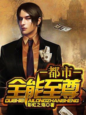 全能至尊在都市