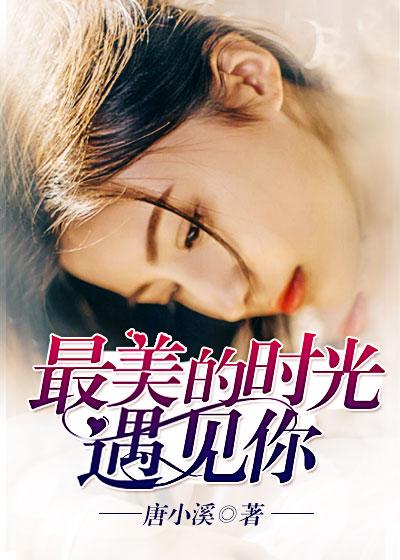 最美的时光遇见最美的你电影