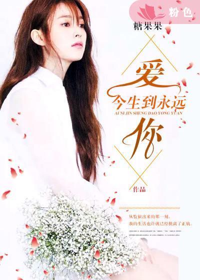 爱你今生到永远歌词完整版
