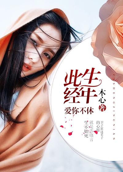 此去经年爱你为止
