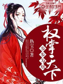 步步权谋免费阅读未删减版
