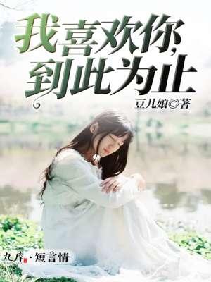 喜欢你到此为止英语怎么说