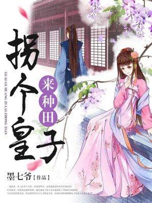 拐个皇子来种田田思思免费
