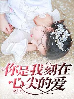 你的刻在我心头是什么歌