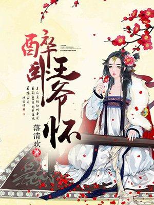 醉卧摄政王