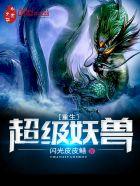 超级妖兽培养系统