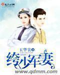 帝少枭宠纨绔军妻