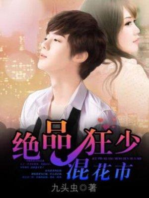 极品狂少混花都为什么看不了