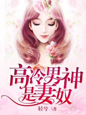 高冷男神追妻忙