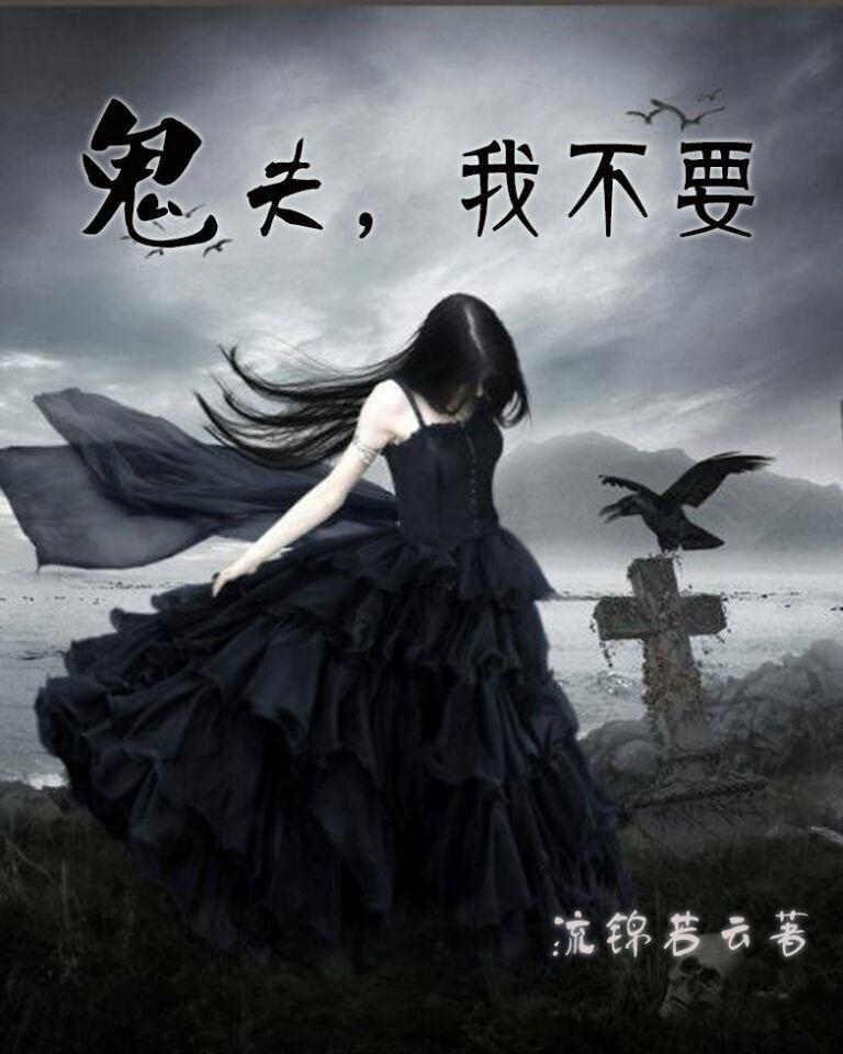 鬼夫别咬我免费阅读全文