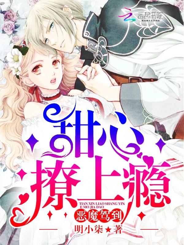 恶魔小甜心