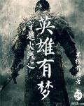 穿越火线之英雄有梦女主是谁