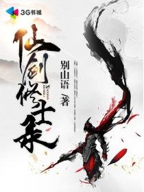 仙剑奇侠传的修炼境界