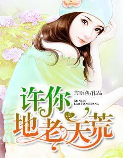 许你一场地老天荒
